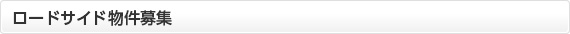 ロードサイド物件情報