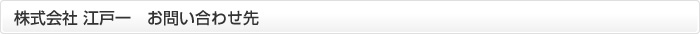 株式会社 江戸一　お問い合わせ先