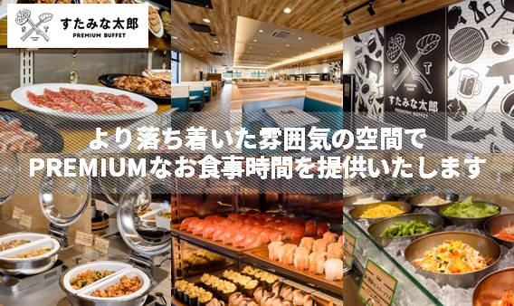 すたみな太郎 PREMIUM BUFFET