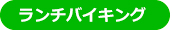 ランチバイキング