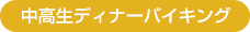 中高生ディナーバイキング