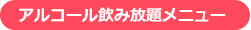アルコール飲み放題メニュー