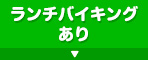 ランチバイキングあり
