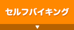 セルフバイキング
