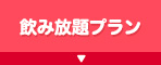 飲み放題プラン