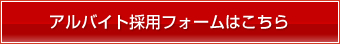 アルバイト採用フォームはこちら