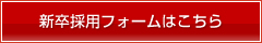 新卒採用フォームはこちら